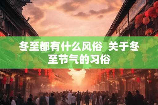 冬至都有什么风俗  关于冬至节气的习俗