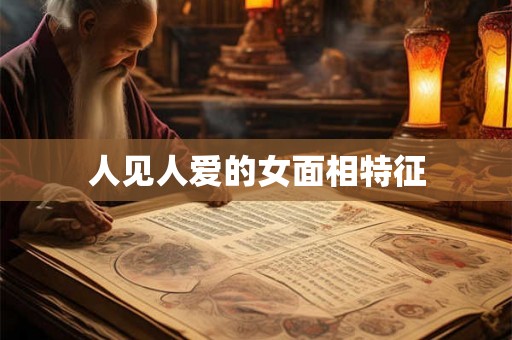 人见人爱的女面相特征