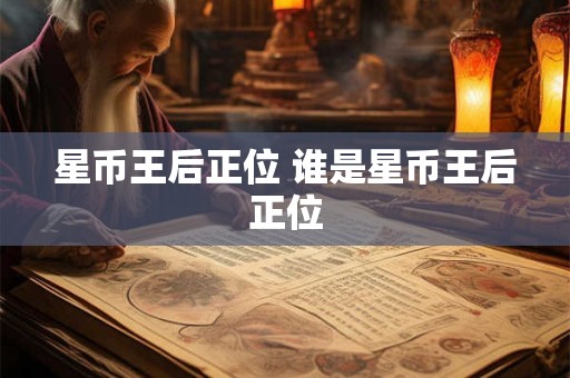 星币王后正位 谁是星币王后正位