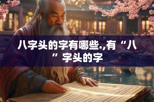 八字头的字有哪些.,有“八”字头的字