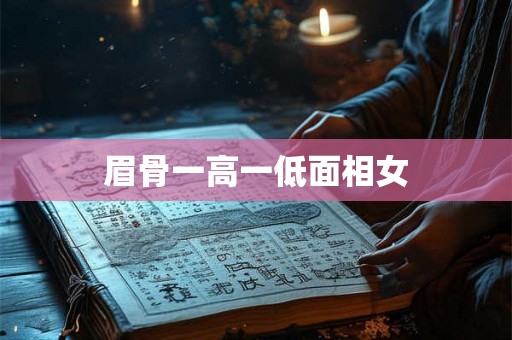 眉骨一高一低面相女
