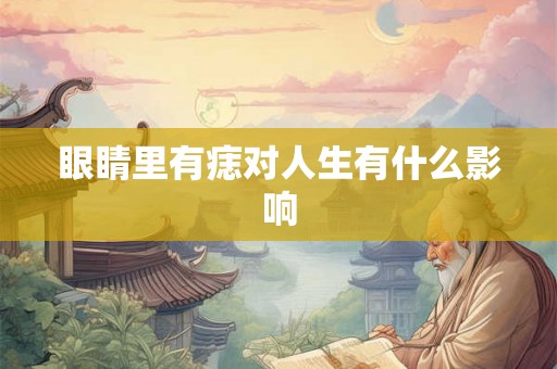 眼睛里有痣对人生有什么影响