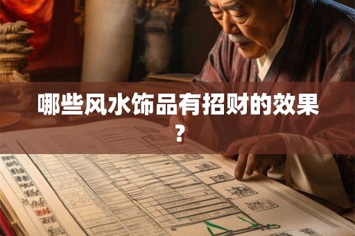 哪些风水饰品有招财的效果？
