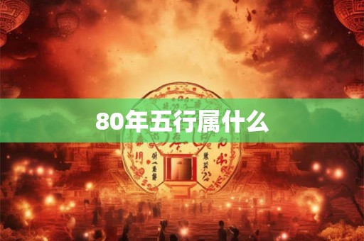 80年五行属什么