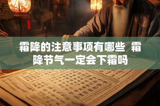 霜降的注意事项有哪些  霜降节气一定会下霜吗