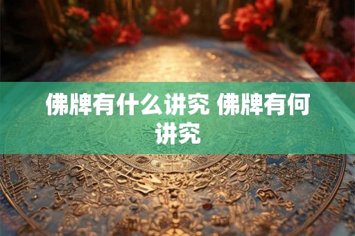 佛牌有什么讲究 佛牌有何讲究 佛牌有什么讲究 佛牌有何讲究