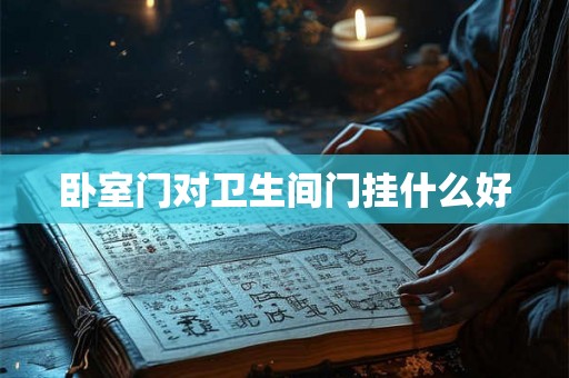 卧室门对卫生间门挂什么好