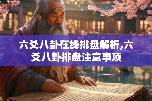 六爻八卦在线排盘解析,六爻八卦排盘注意事项