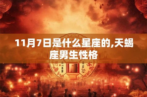 11月7日是什么星座的,天蝎座男生性格