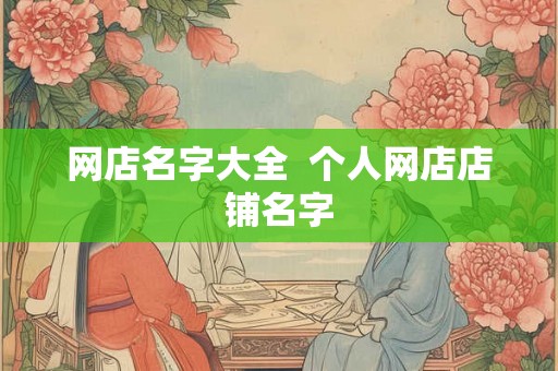 网店名字大全  个人网店店铺名字