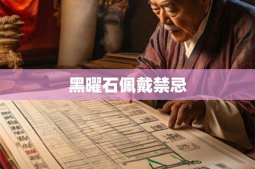 黑曜石佩戴禁忌
