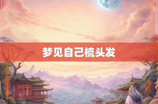 梦见自己梳头发