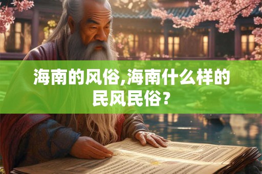 海南的风俗,海南什么样的民风民俗? 海南的风俗,海南什么样的民风民俗?