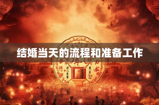结婚当天的流程和准备工作