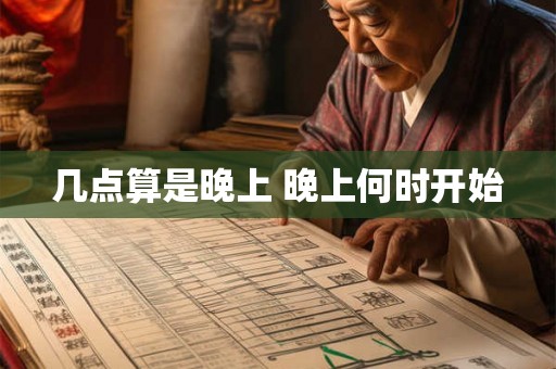 几点算是晚上 晚上何时开始