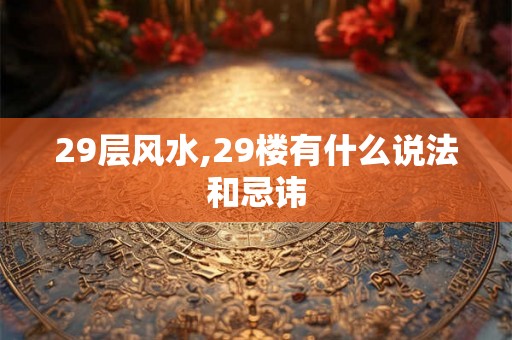 29层风水,29楼有什么说法和忌讳