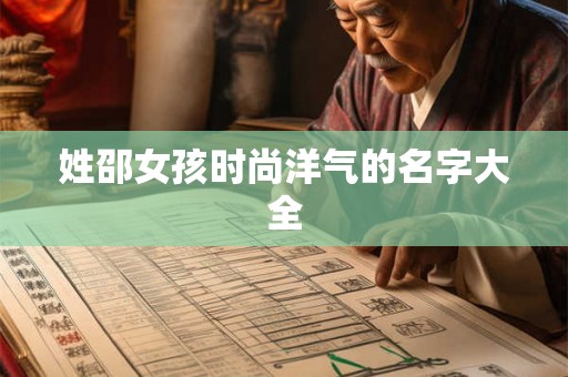 姓邵女孩时尚洋气的名字大全