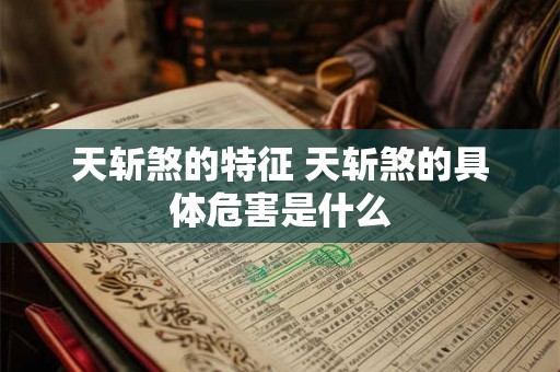 天斩煞的特征 天斩煞的具体危害是什么