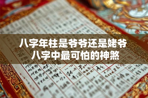 八字年柱是爷爷还是姥爷  八字中最可怕的神煞