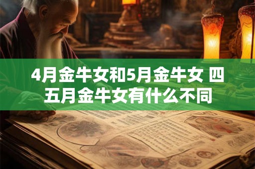 4月金牛女和5月金牛女 四五月金牛女有什么不同
