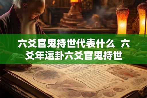 六爻官鬼持世代表什么  六爻年运卦六爻官鬼持世