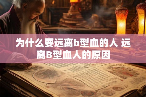 为什么要远离b型血的人 远离B型血人的原因