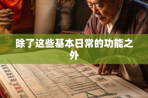 除了这些基本日常的功能之外