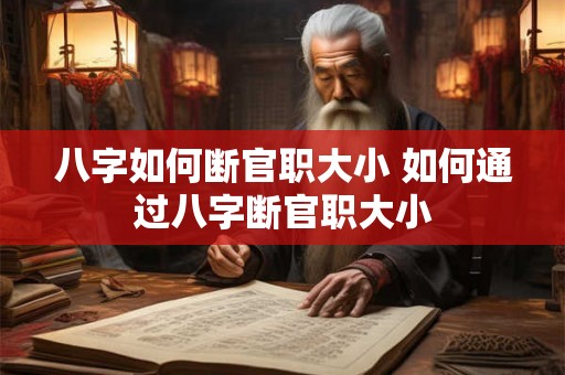 八字如何断官职大小 如何通过八字断官职大小