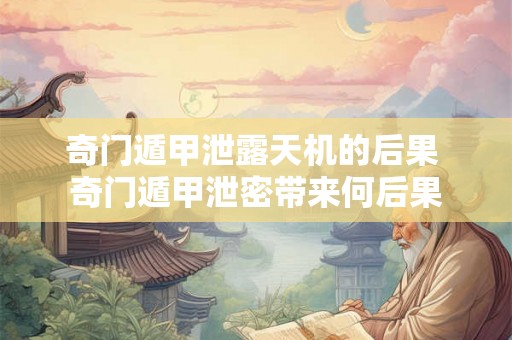 奇门遁甲泄露天机的后果 奇门遁甲泄密带来何后果