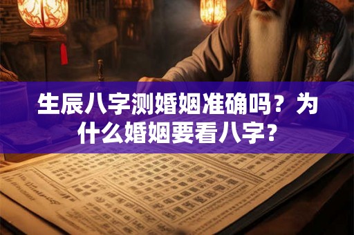 生辰八字测婚姻准确吗？为什么婚姻要看八字？
