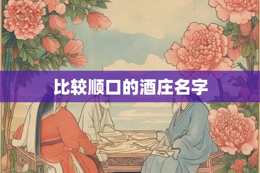 比较顺口的酒庄名字