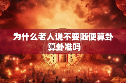为什么老人说不要随便算卦 算卦准吗