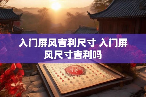 入门屏风吉利尺寸 入门屏风尺寸吉利吗