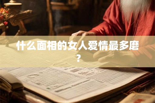 什么面相的女人爱情最多磨？