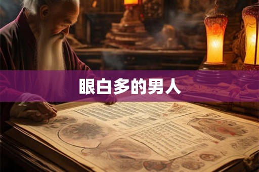 眼白多的男人