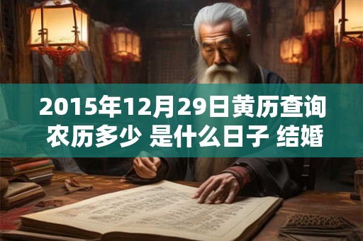 2015年12月29日黄历查询 农历多少 是什么日子 结婚吉时