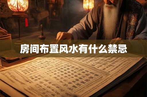 房间布置风水有什么禁忌