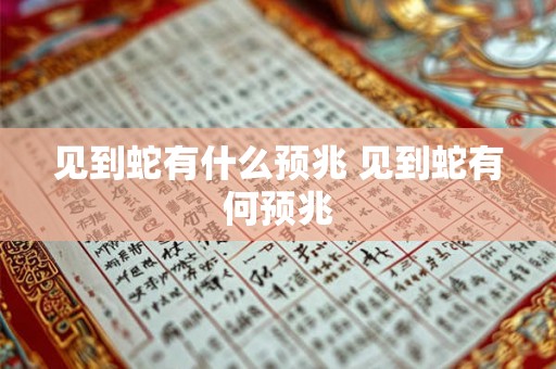 见到蛇有什么预兆 见到蛇有何预兆