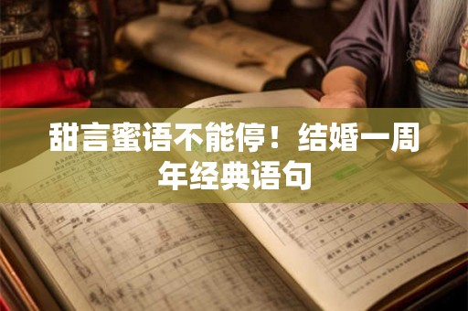 甜言蜜语不能停！结婚一周年经典语句
