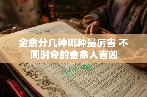 金命分几种哪种最厉害 不同时令的金命人吉凶