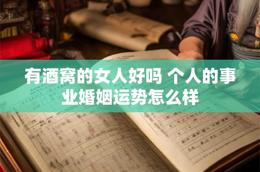 有酒窝的女人好吗 个人的事业婚姻运势怎么样