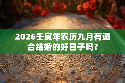 2026壬寅年农历九月有适合结婚的好日子吗？