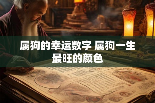 属狗的幸运数字 属狗一生最旺的颜色