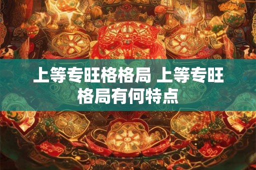 上等专旺格格局 上等专旺格局有何特点