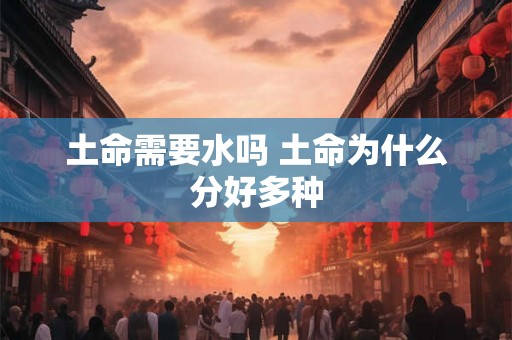 土命需要水吗 土命为什么分好多种