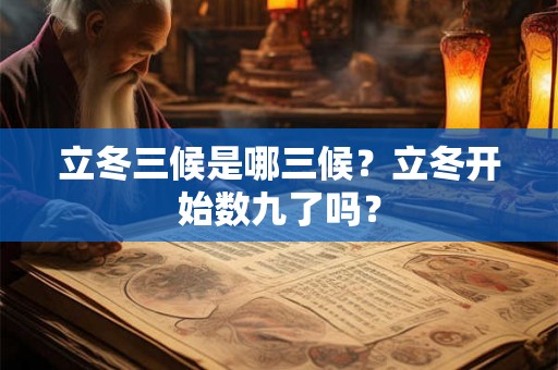 立冬三候是哪三候？立冬开始数九了吗？