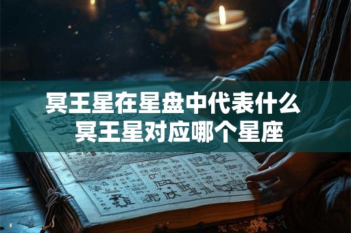 冥王星在星盘中代表什么  冥王星对应哪个星座