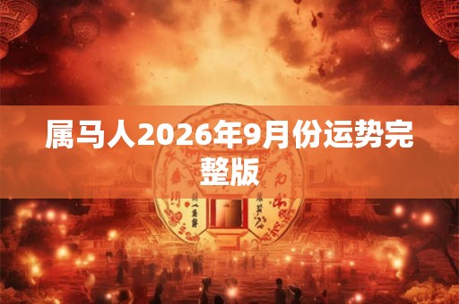 属马人2026年9月份运势完整版