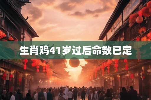生肖鸡41岁过后命数已定