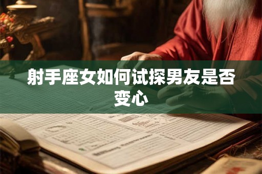 射手座女如何试探男友是否变心